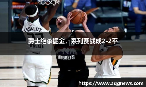 爵士绝杀掘金，系列赛战成2-2平