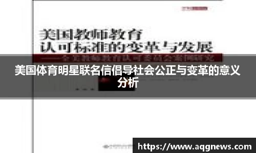 美国体育明星联名信倡导社会公正与变革的意义分析