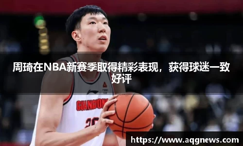 周琦在NBA新赛季取得精彩表现，获得球迷一致好评