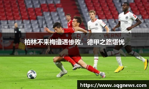 柏林不来梅遭遇惨败，德甲之路堪忧