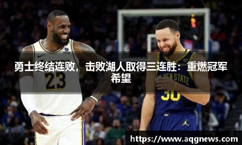 勇士终结连败，击败湖人取得三连胜：重燃冠军希望