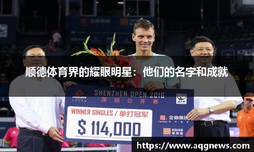 顺德体育界的耀眼明星：他们的名字和成就
