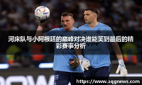 河床队与小阿根廷的巅峰对决谁能笑到最后的精彩赛事分析