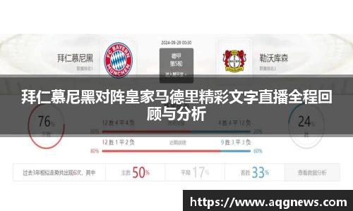 拜仁慕尼黑对阵皇家马德里精彩文字直播全程回顾与分析