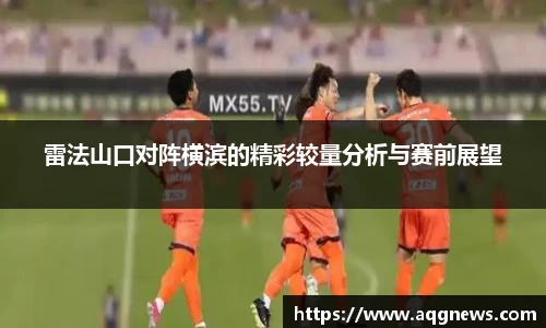 雷法山口对阵横滨的精彩较量分析与赛前展望