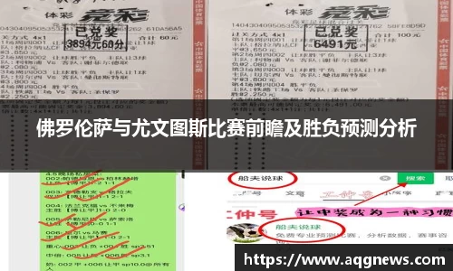 佛罗伦萨与尤文图斯比赛前瞻及胜负预测分析