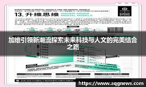 加维引领新潮流探索未来科技与人文的完美结合之路