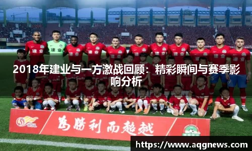 2018年建业与一方激战回顾：精彩瞬间与赛季影响分析