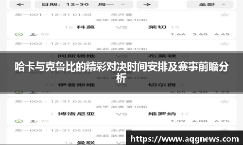 哈卡与克鲁比的精彩对决时间安排及赛事前瞻分析
