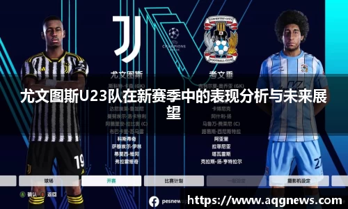 尤文图斯U23队在新赛季中的表现分析与未来展望