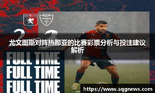 尤文图斯对阵热那亚的比赛彩票分析与投注建议解析