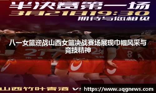 八一女篮迎战山西女篮决战赛场展现巾帼风采与竞技精神