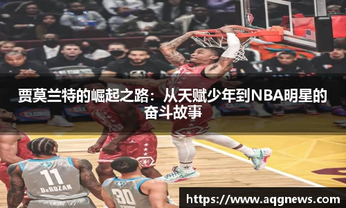 贾莫兰特的崛起之路：从天赋少年到NBA明星的奋斗故事