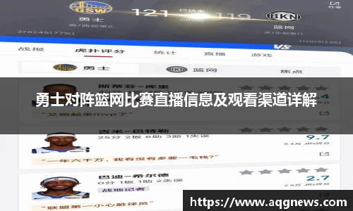 勇士对阵篮网比赛直播信息及观看渠道详解